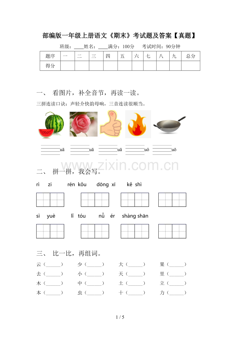 部编版一年级上册语文《期末》考试题及答案【真题】.doc_第1页