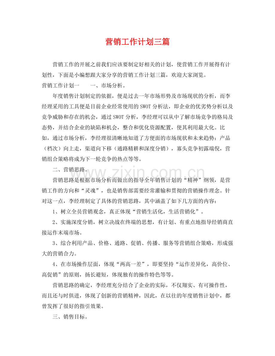 营销工作计划三篇 .docx_第1页