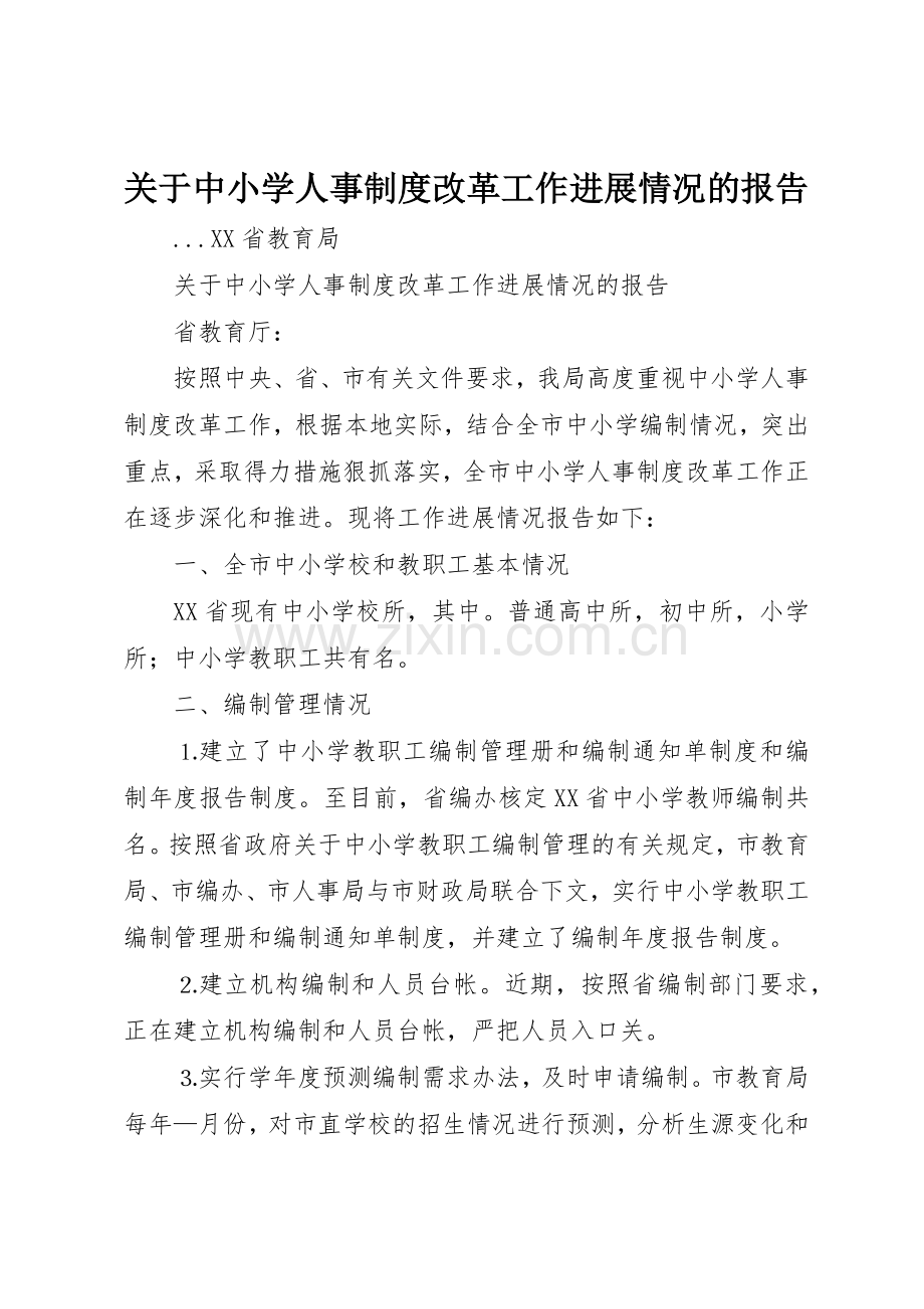 关于中小学人事规章制度细则改革工作进展情况的报告.docx_第1页