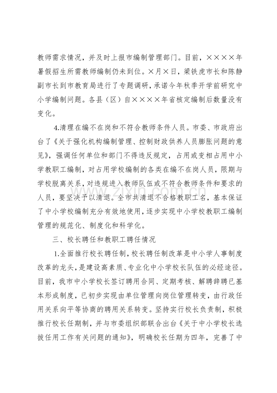 关于中小学人事规章制度细则改革工作进展情况的报告.docx_第2页