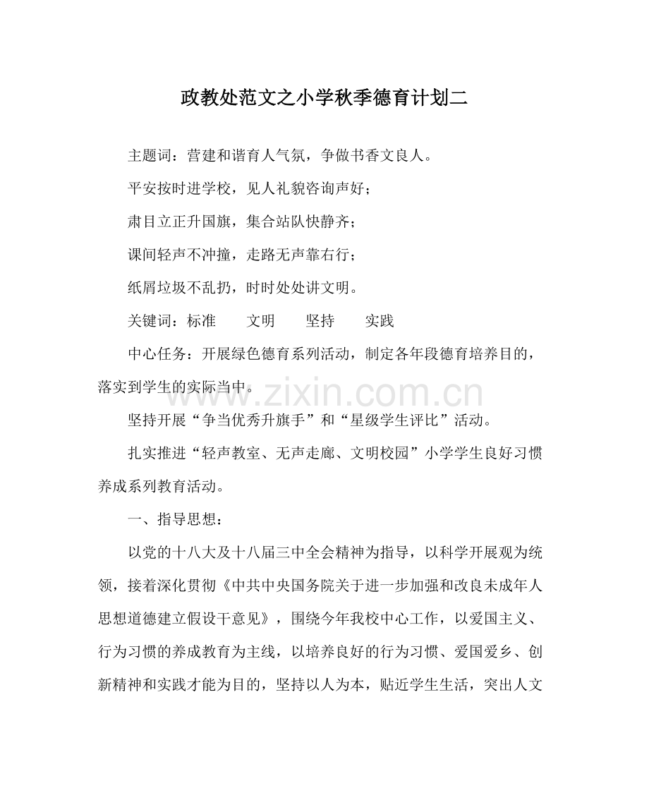 政教处范文小学秋季德育计划二.docx_第1页