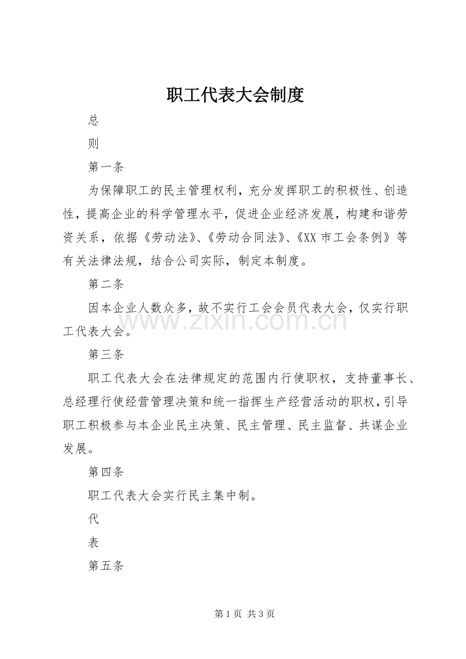 职工代表大会规章制度.docx_第1页