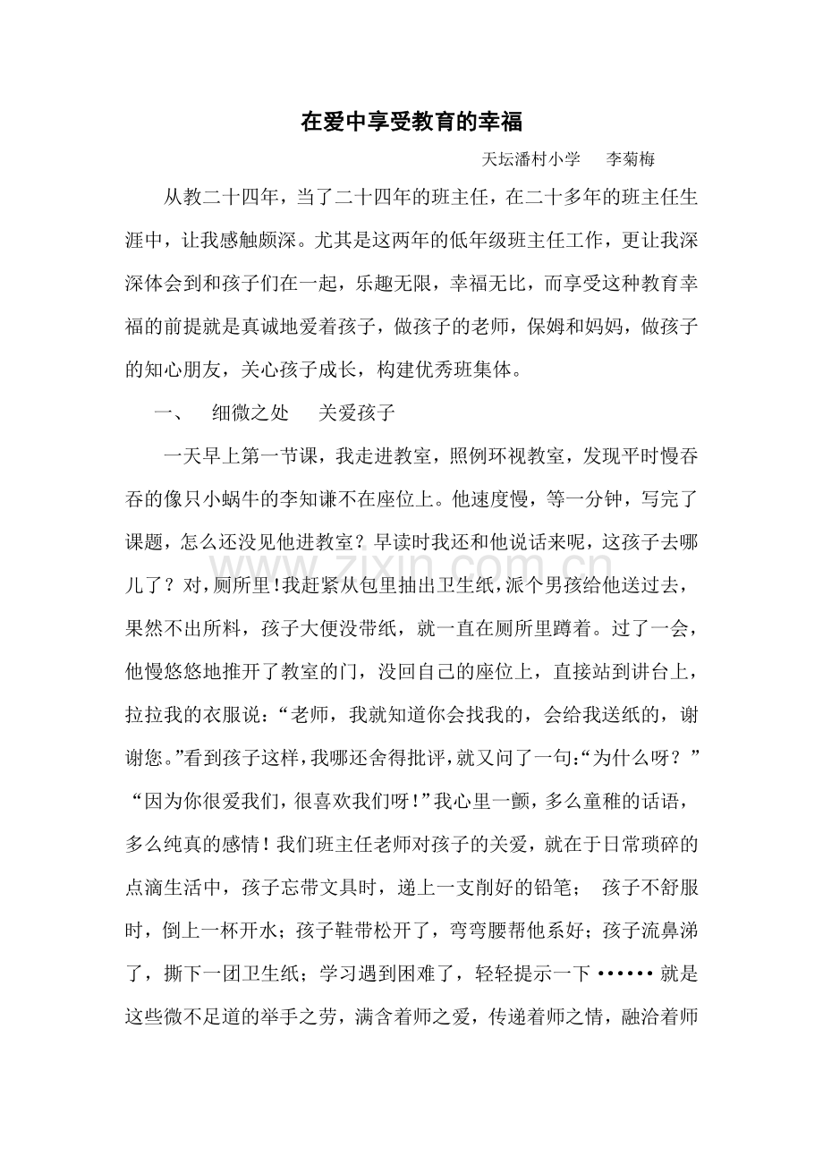 在爱中享受教育的幸福.docx_第1页