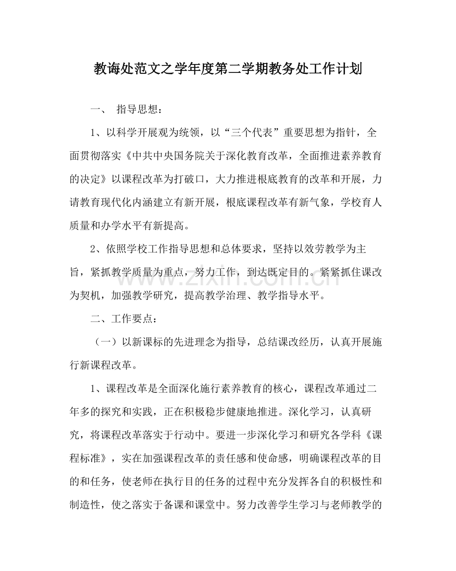 教导处范文学年度第二学期教务处工作计划.docx_第1页