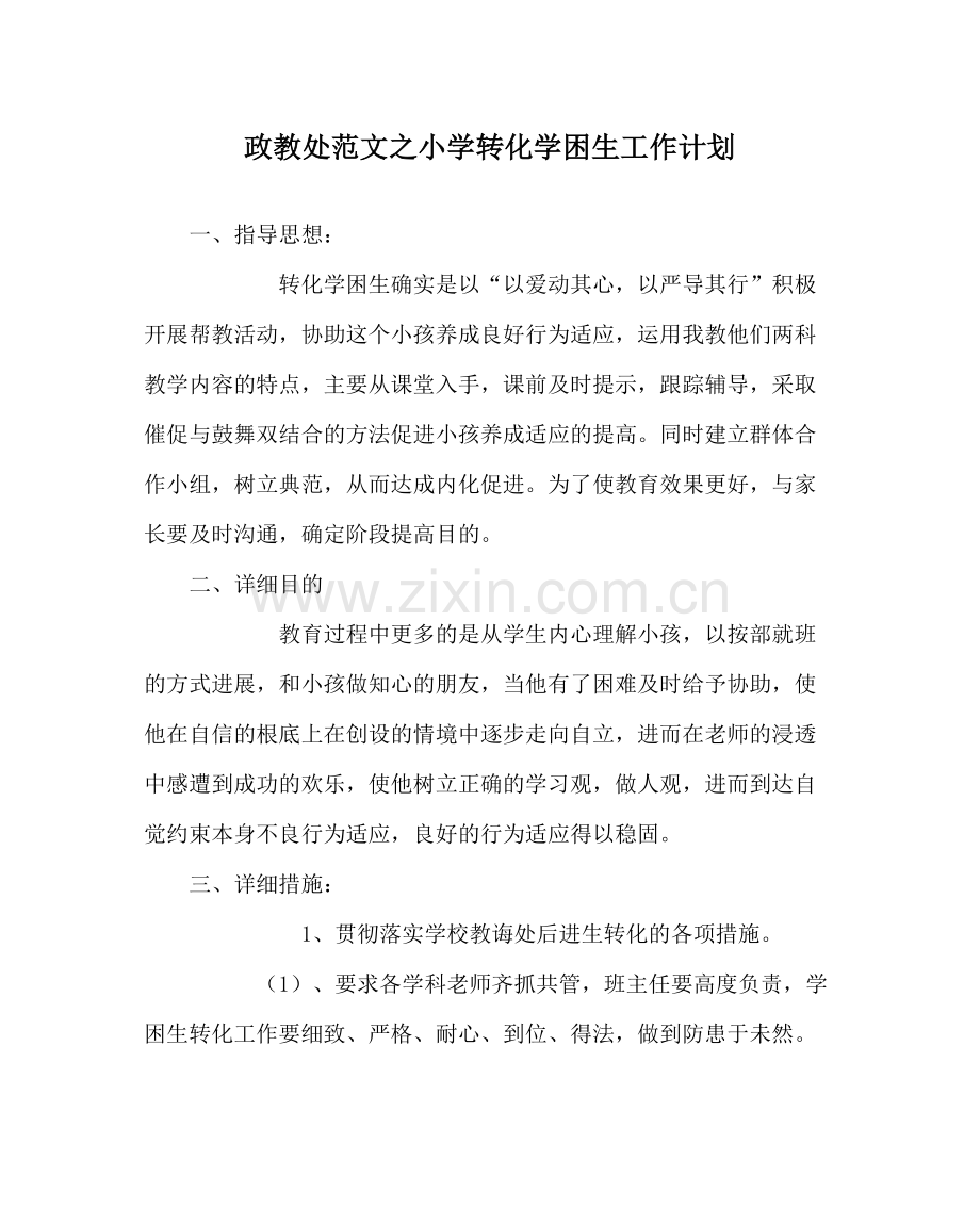 政教处范文小学转化学困生工作计划.docx_第1页