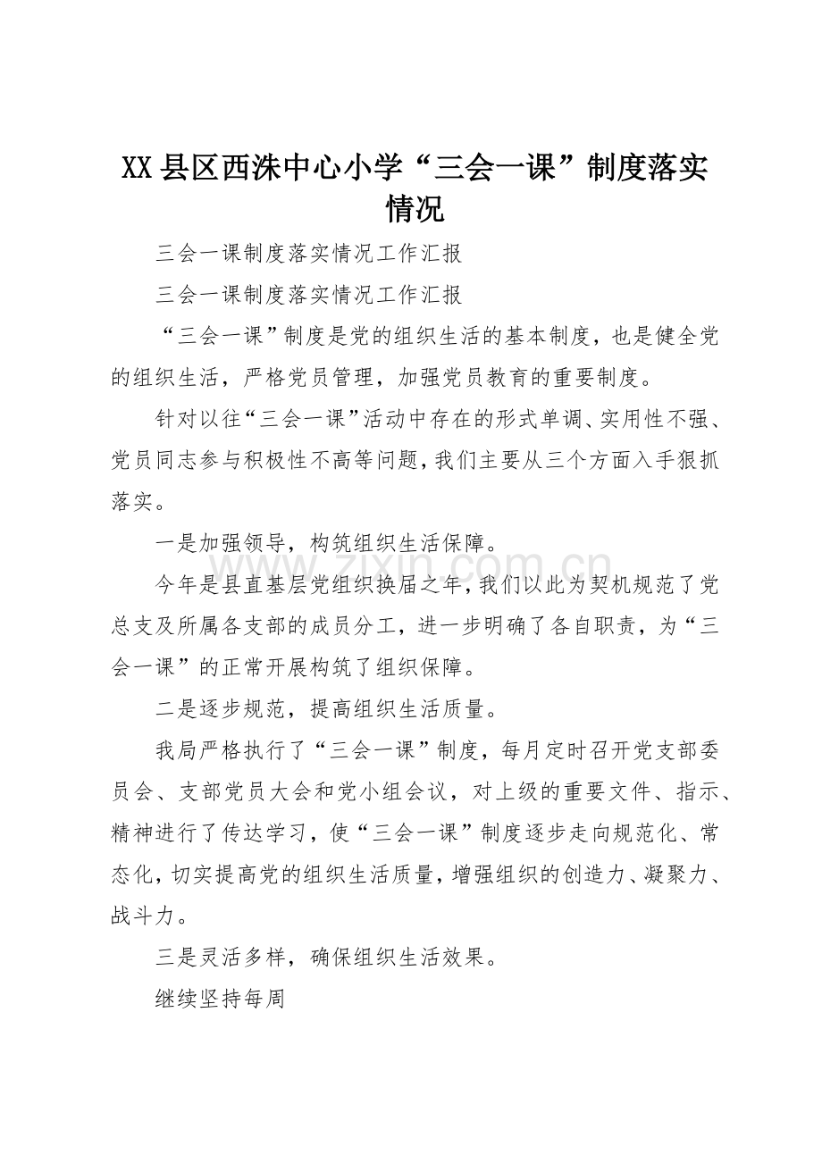 县区西洙中心小学“三会一课”规章制度细则落实情况.docx_第1页
