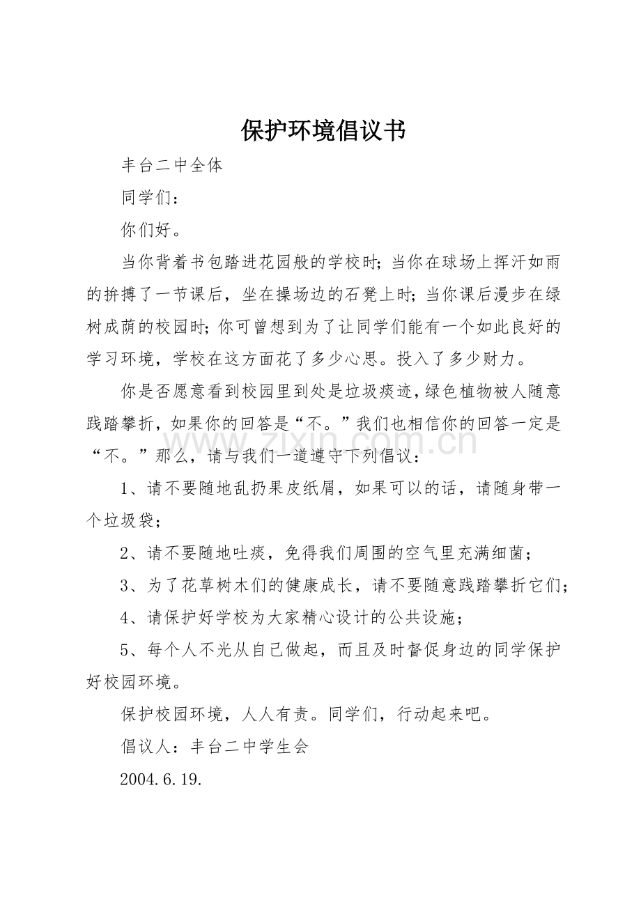 保护环境倡议书范文大全(27).docx_第1页