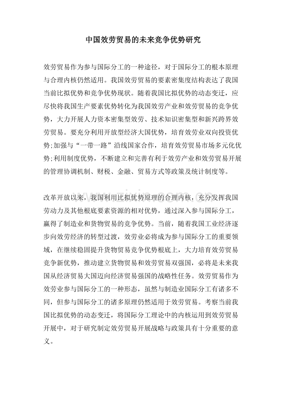 中国服务贸易的未来竞争优势研究.doc_第1页