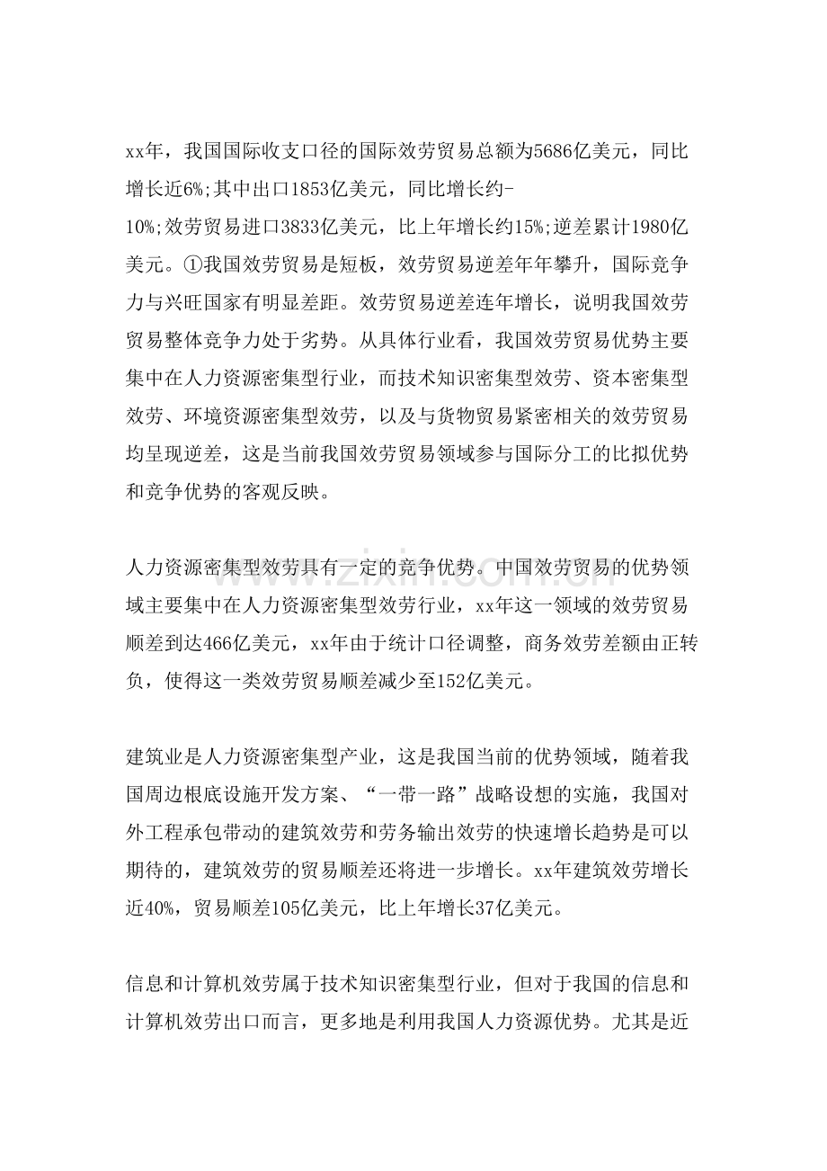 中国服务贸易的未来竞争优势研究.doc_第2页