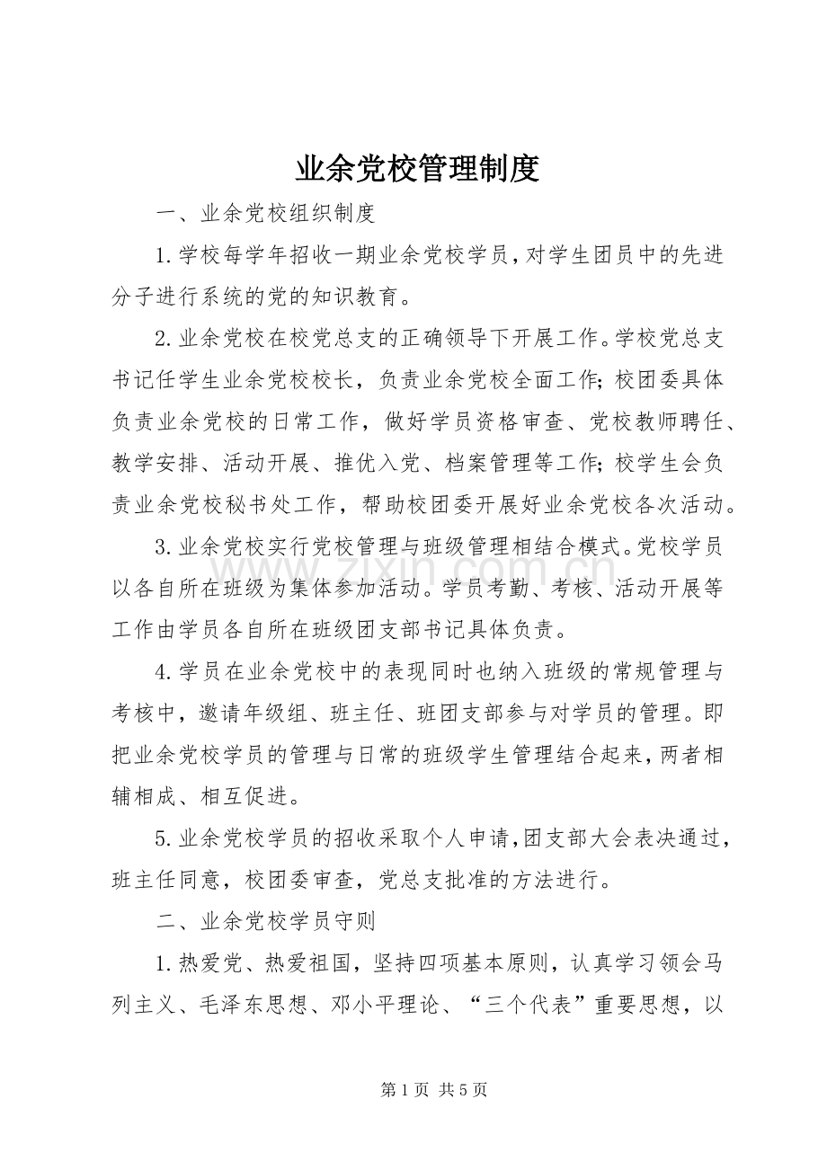 业余党校管理规章制度 .docx_第1页
