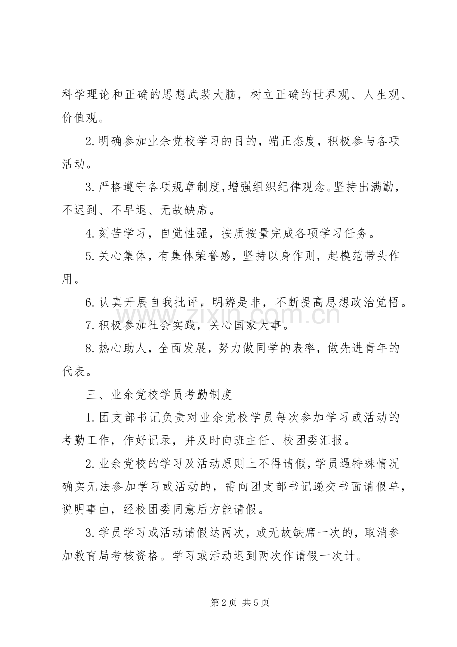 业余党校管理规章制度 .docx_第2页