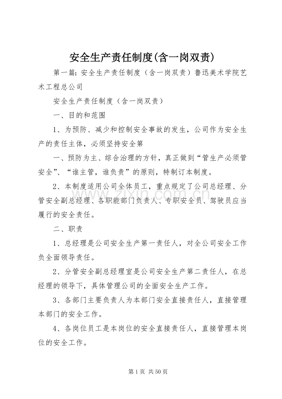 安全生产责任规章制度(含一岗双责).docx_第1页