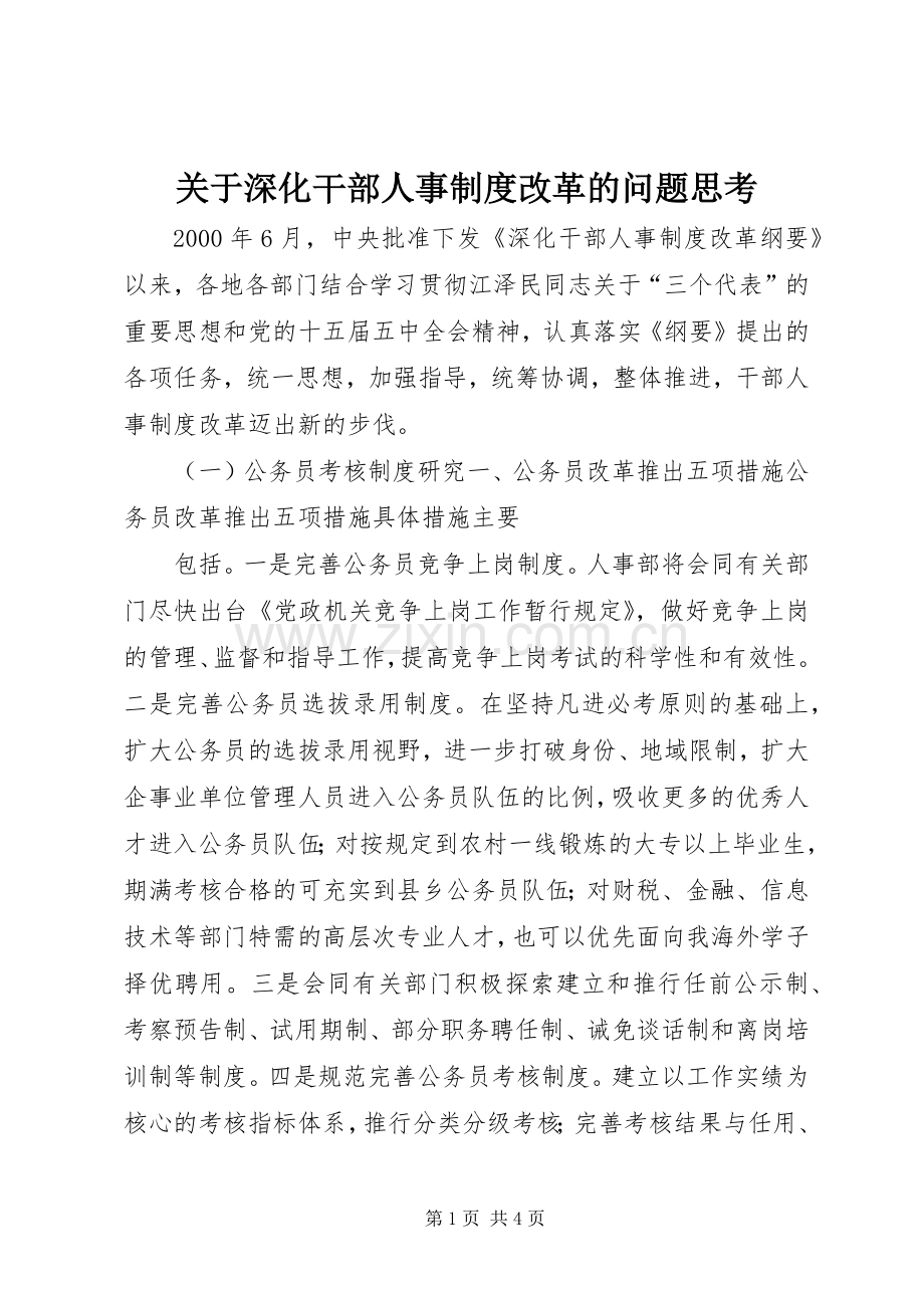 关于深化干部人事规章制度改革的问题思考(2).docx_第1页