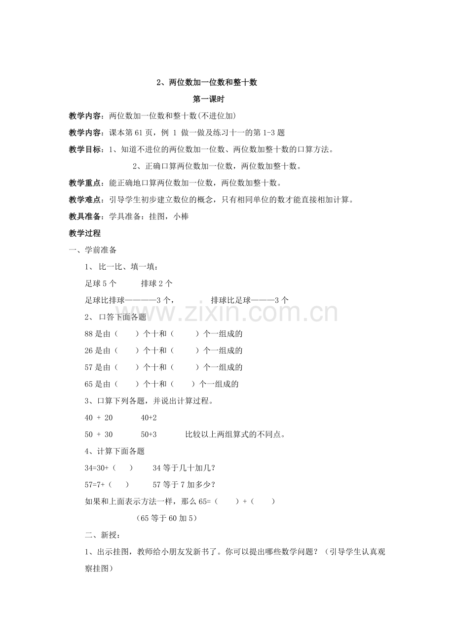小学数学人教2011课标版一年级2、两位数加一位数和整十数.docx_第1页