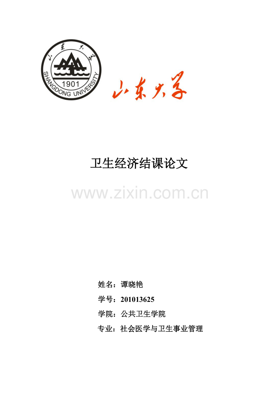 卫生经济作业.doc_第1页