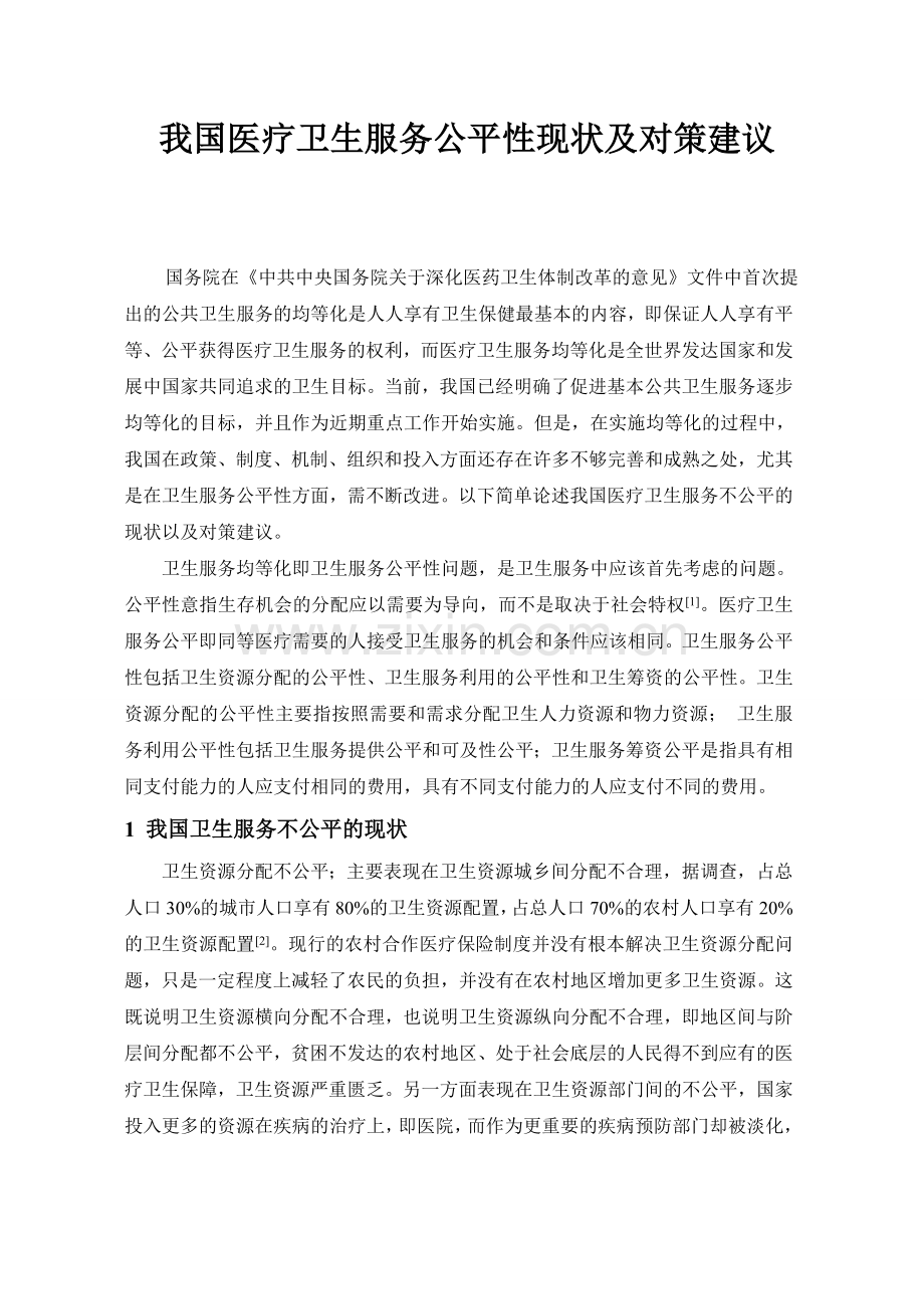 卫生经济作业.doc_第2页