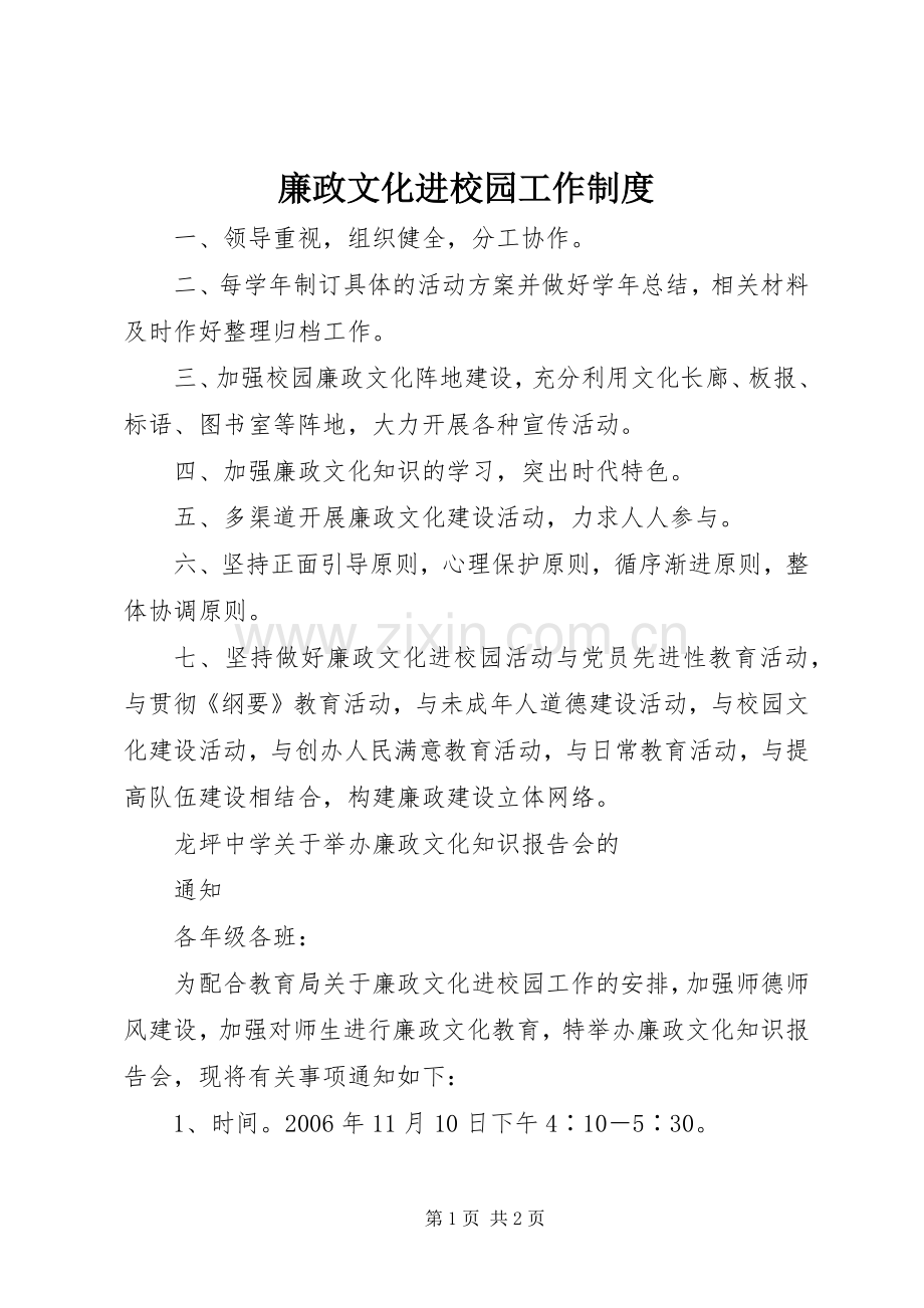 廉政文化进校园工作规章制度.docx_第1页