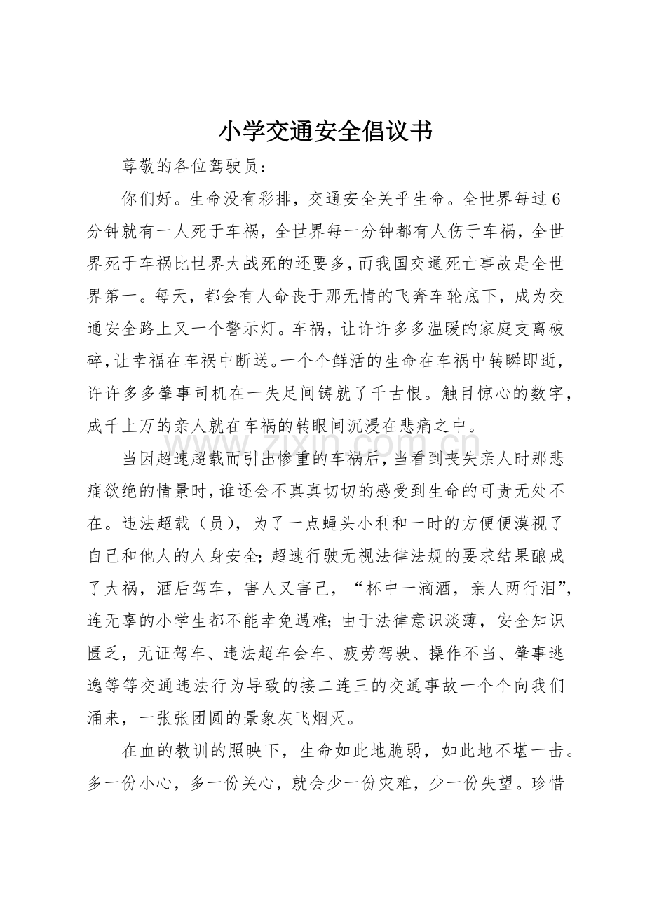 小学交通安全倡议书范文(10).docx_第1页