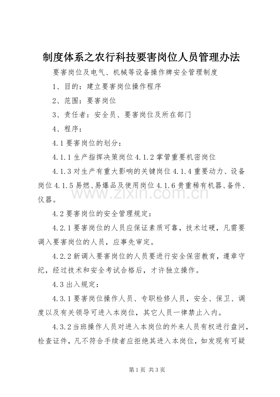 规章制度体系之农行科技要害岗位人员管理办法 (2).docx_第1页