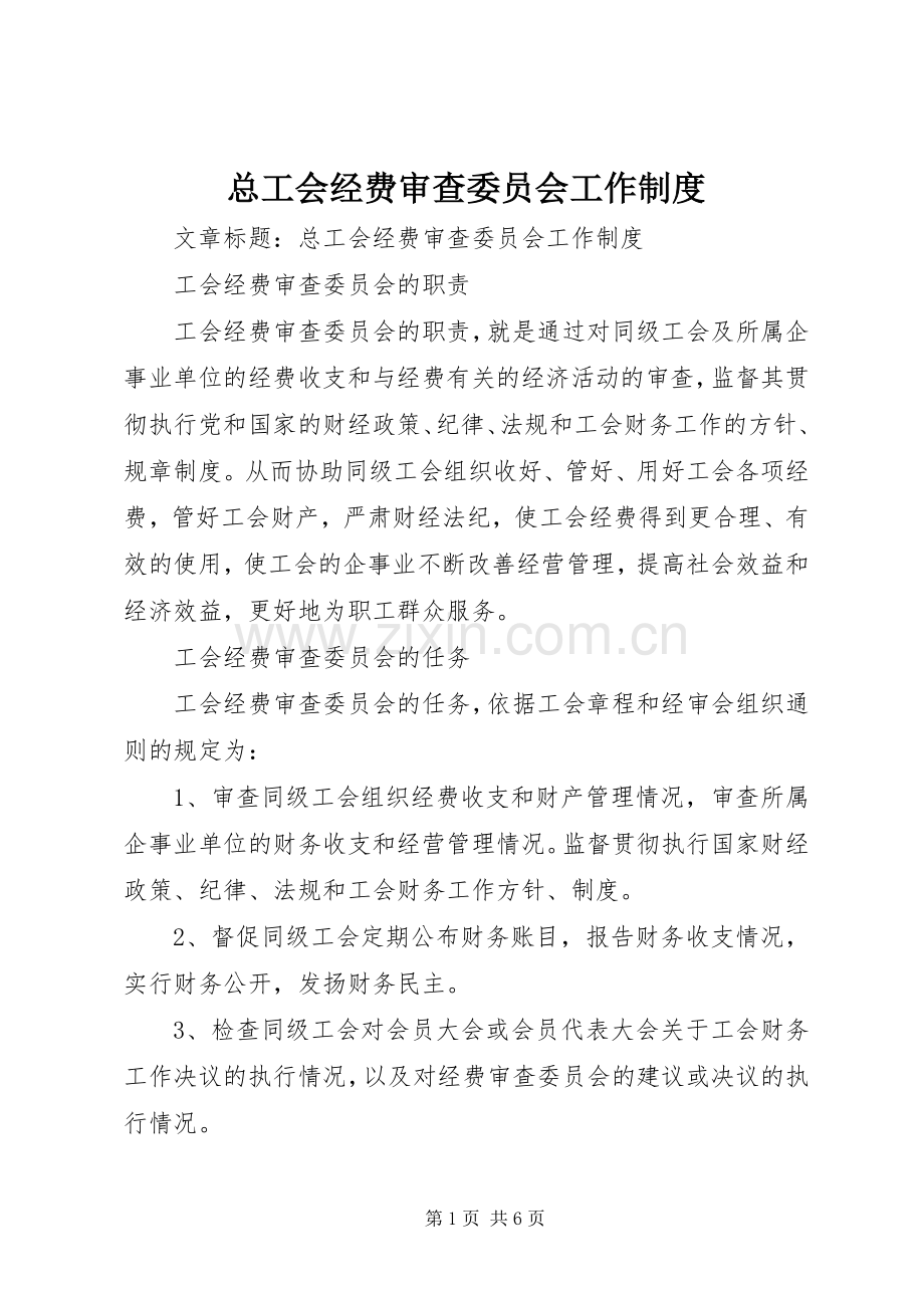 总工会经费审查委员会工作规章制度.docx_第1页