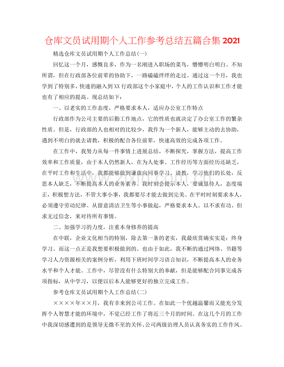 仓库文员试用期个人工作参考总结五篇合集2024.doc_第1页