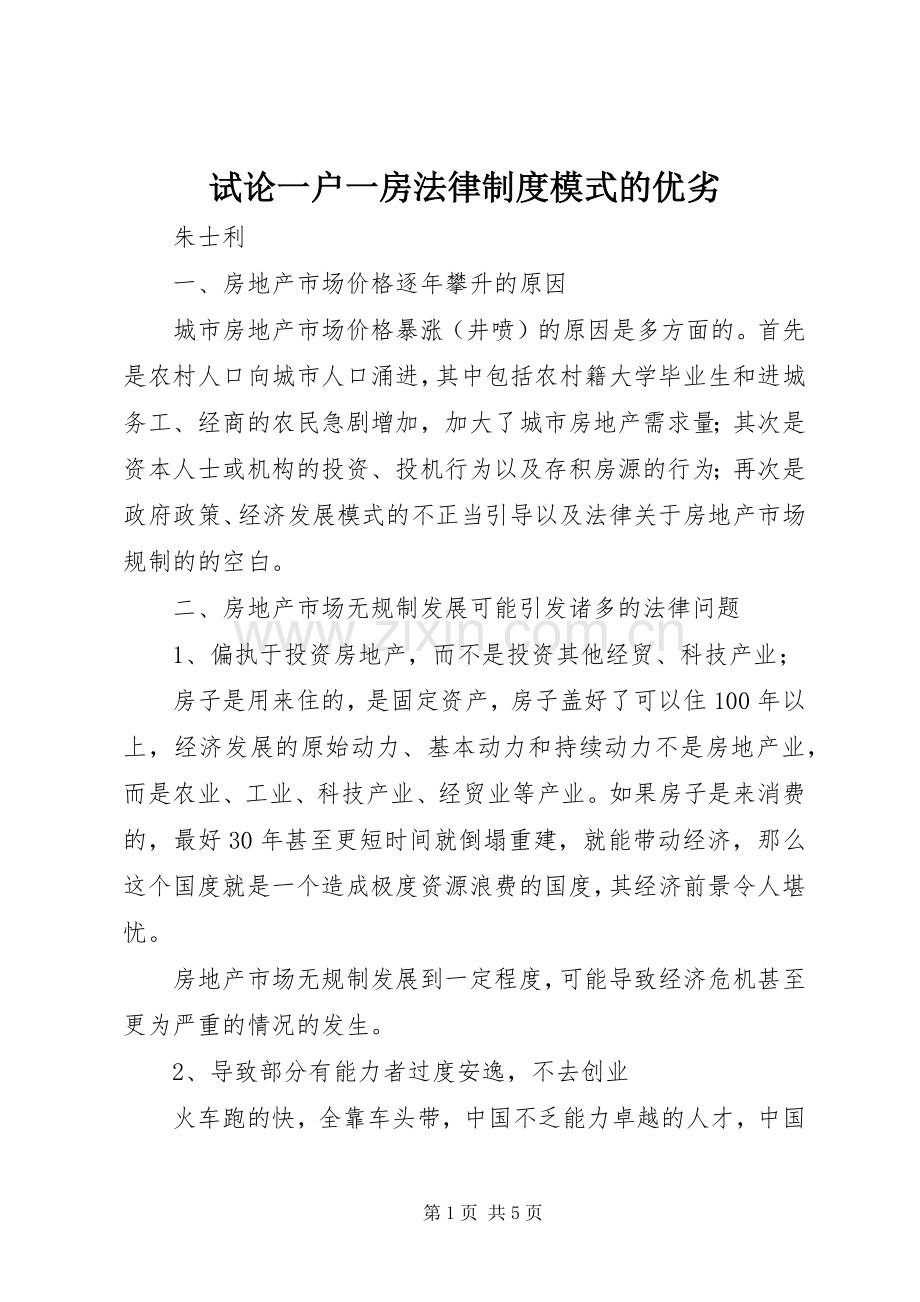 试论一户一房法律规章制度模式的优劣.docx_第1页