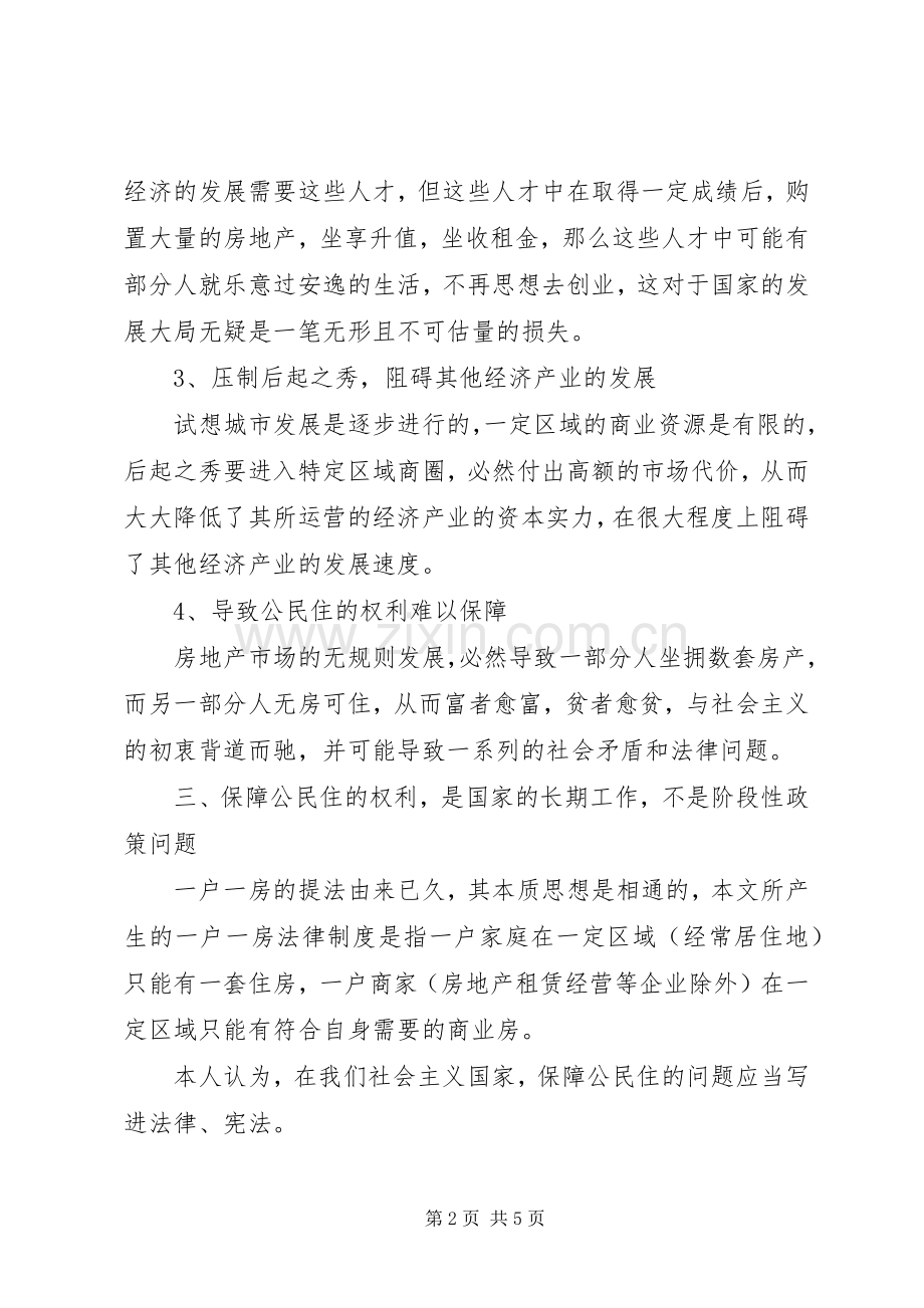 试论一户一房法律规章制度模式的优劣.docx_第2页