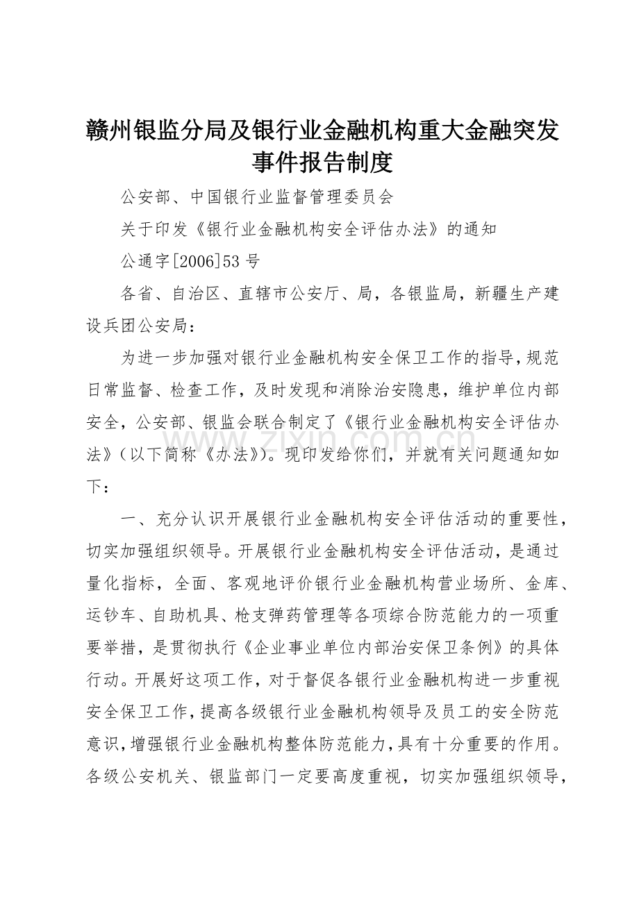 赣州银监分局及银行业金融机构重大金融突发事件报告规章制度细则.docx_第1页