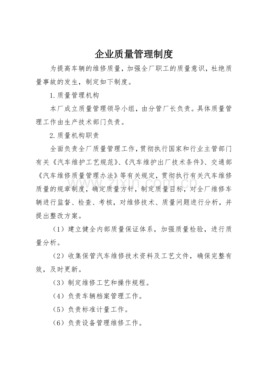 企业质量管理规章制度细则.docx_第1页