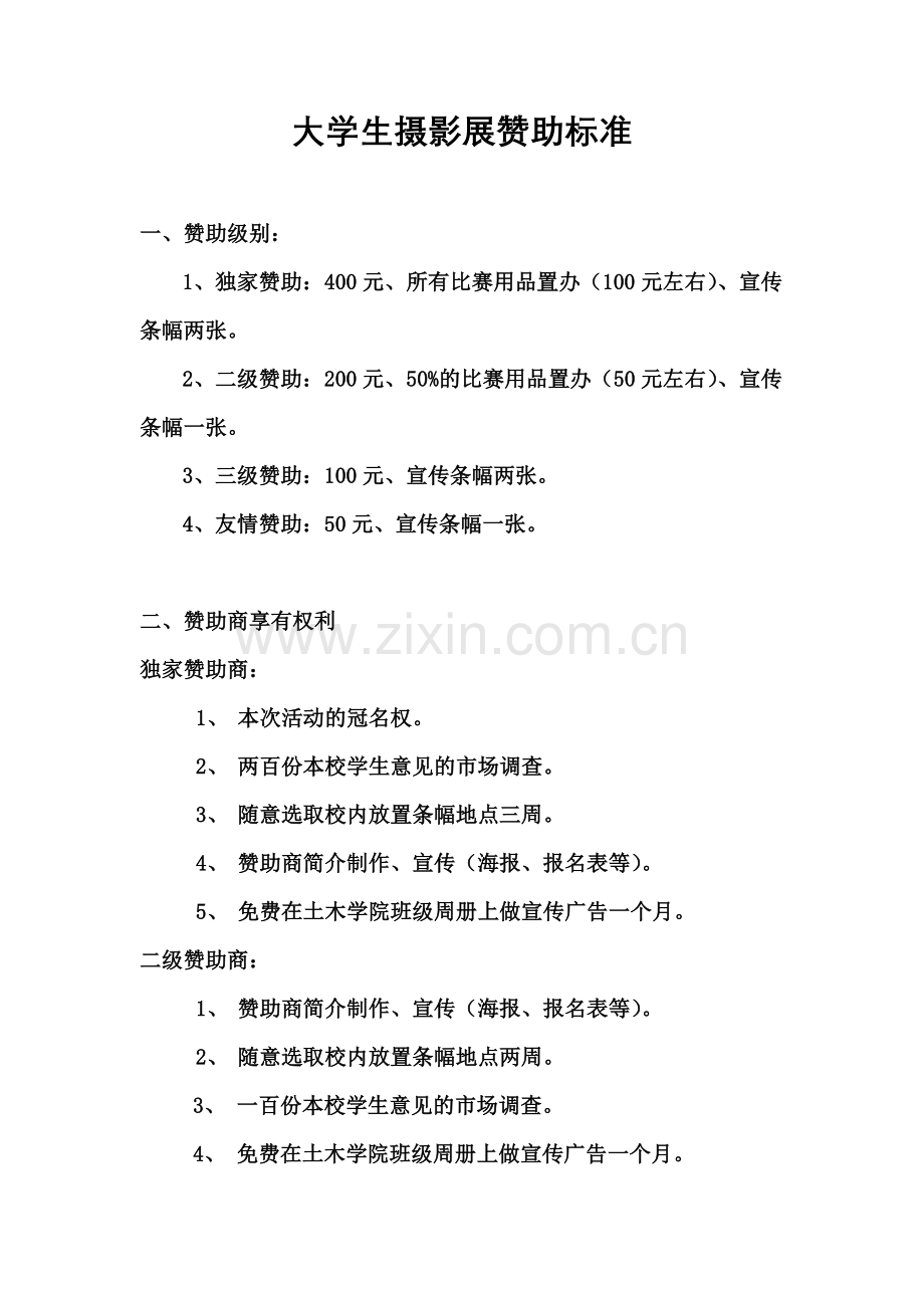 大学生摄影展赞助标准.doc_第1页