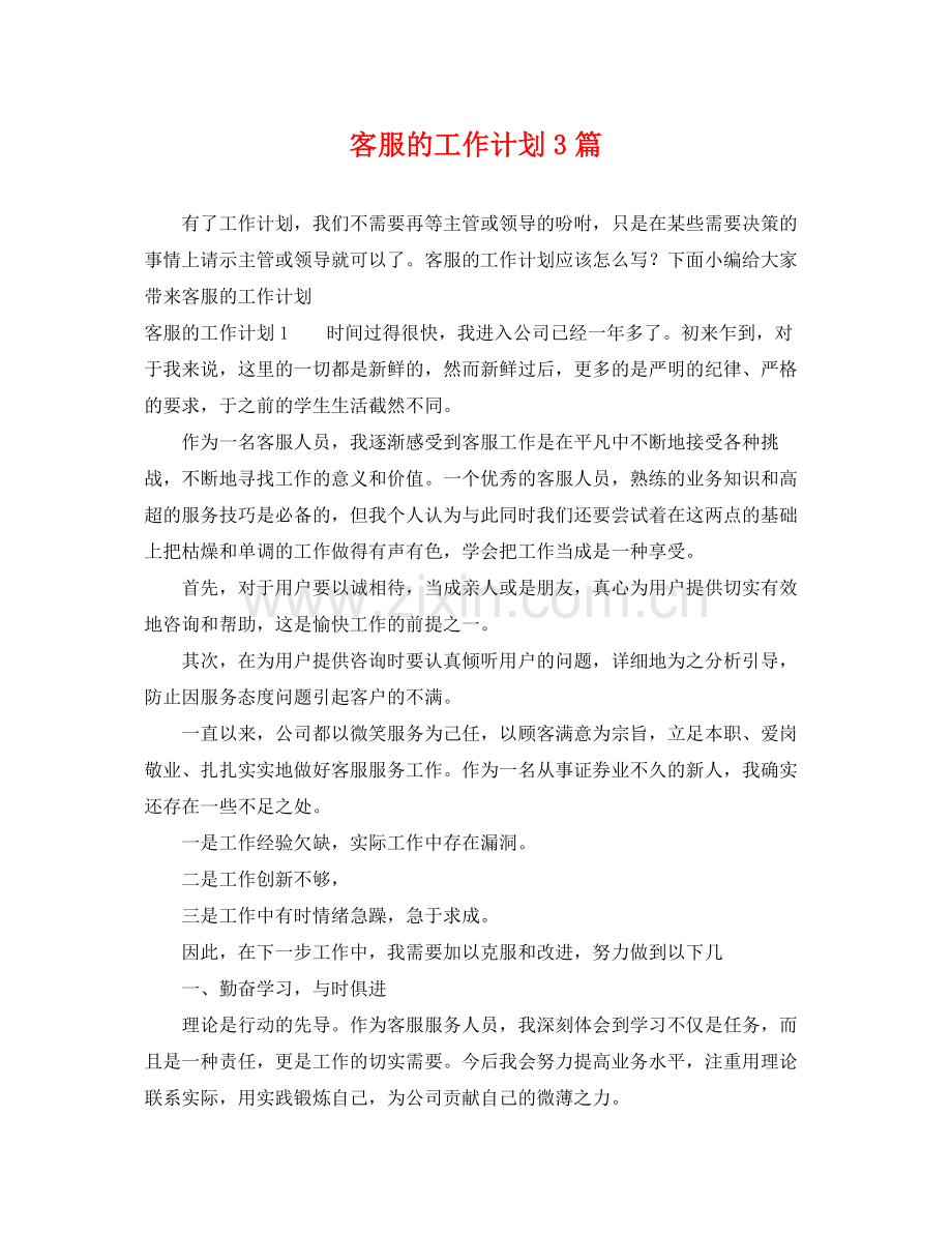 客服的工作计划3篇 .docx_第1页