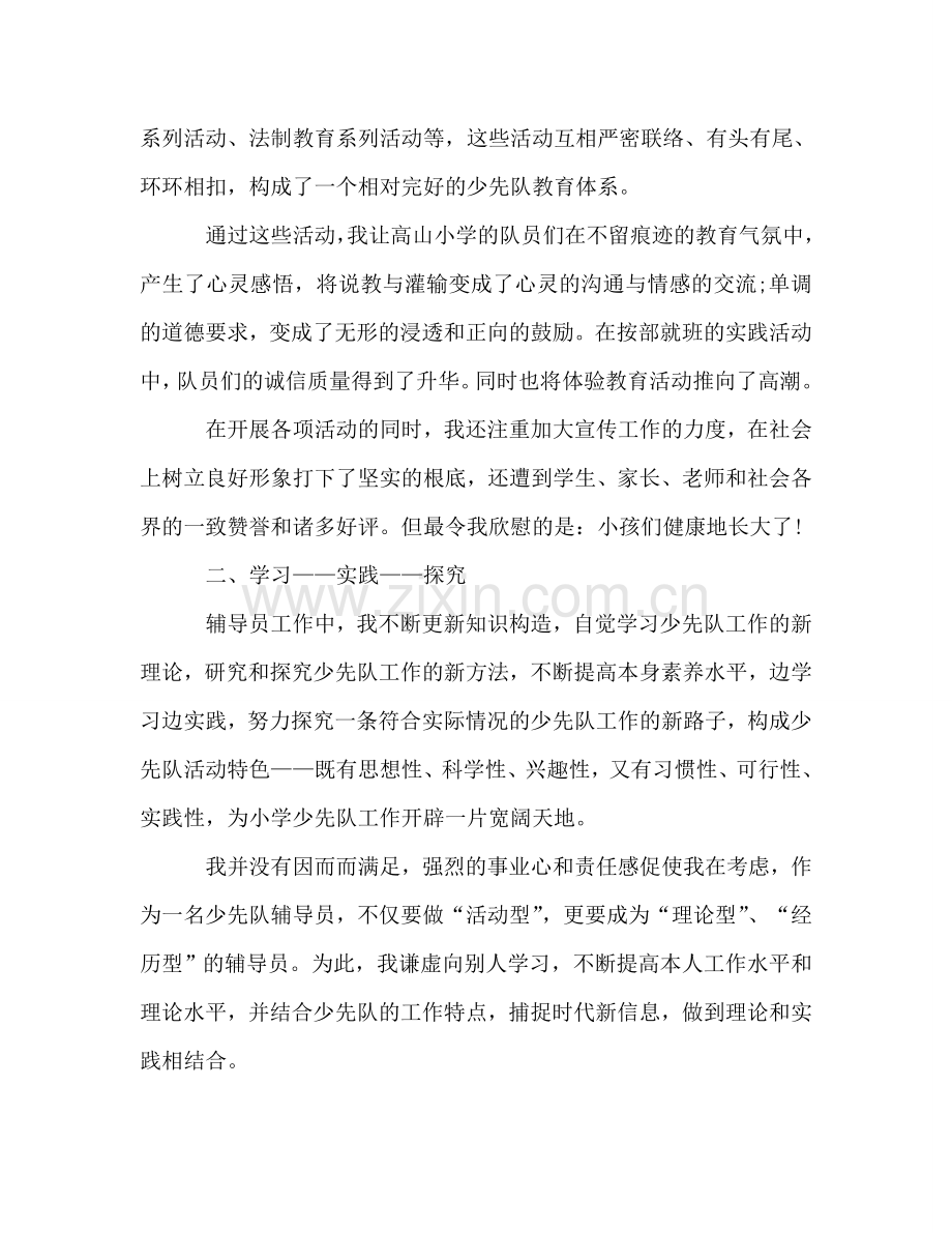 少先队辅导员优秀事迹参考演讲稿.doc_第2页