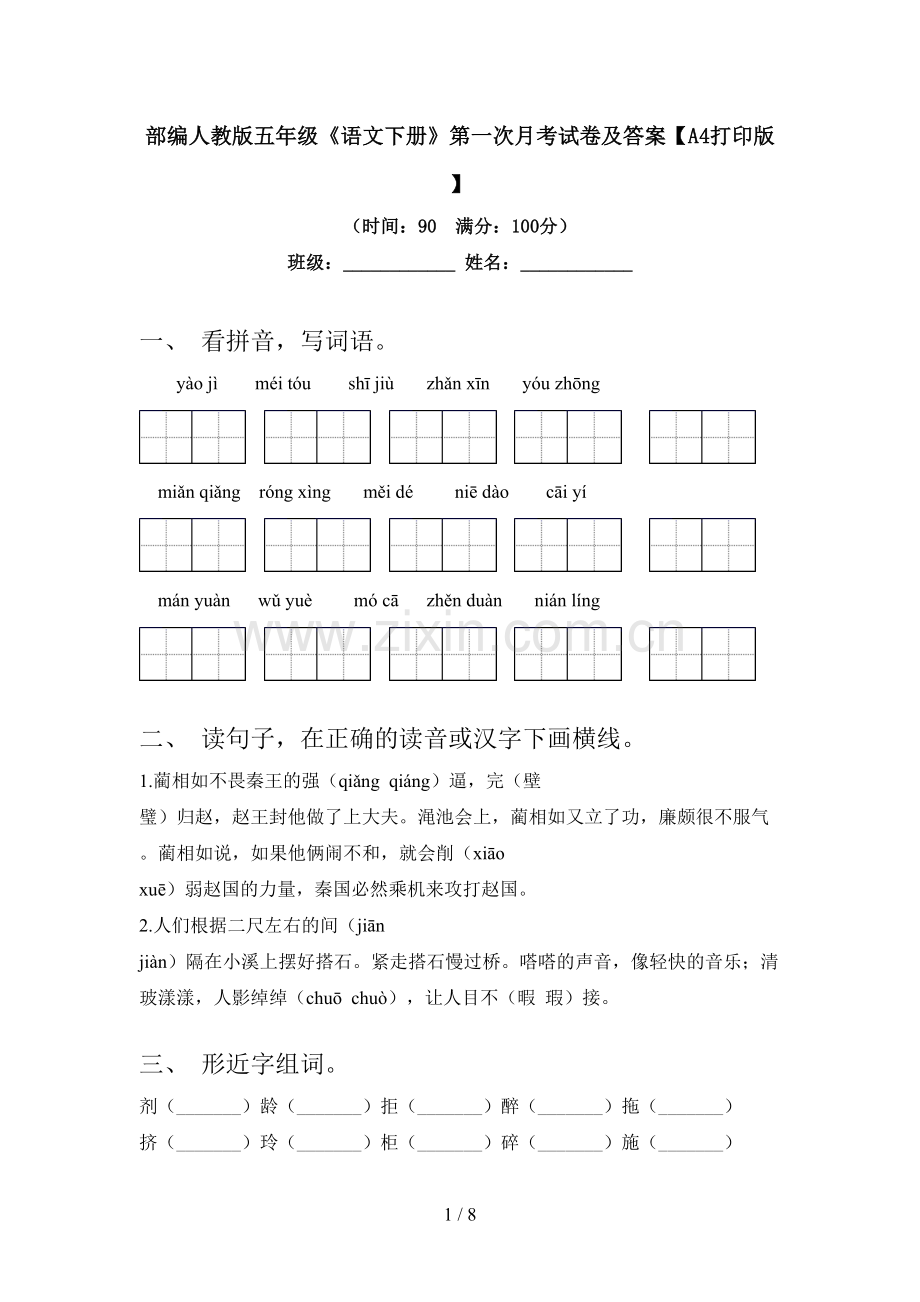 部编人教版五年级《语文下册》第一次月考试卷及答案【A4打印版】.doc_第1页
