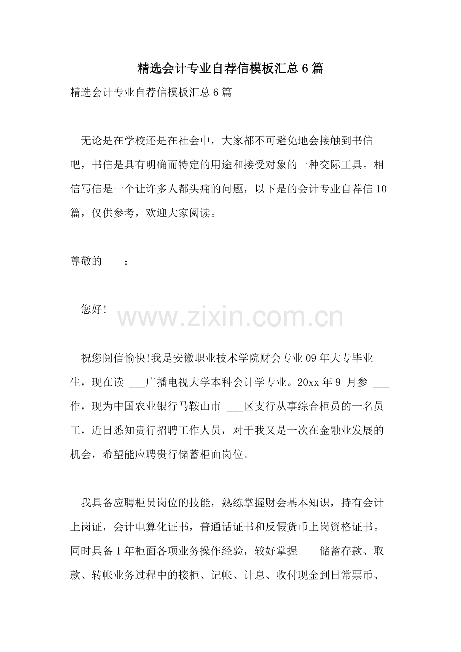 2021年会计专业自荐信模板汇总6篇.doc_第1页