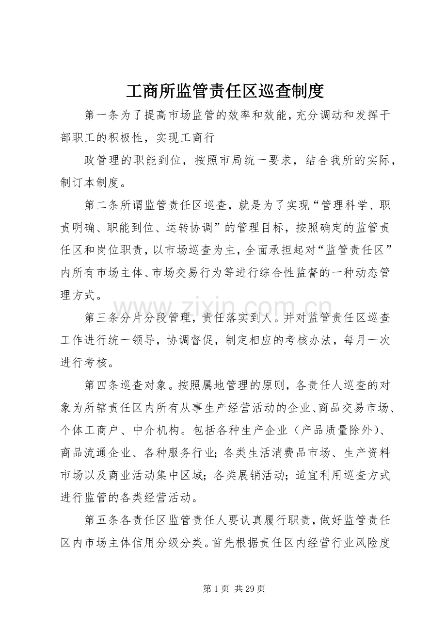 工商所监管责任区巡查规章制度.docx_第1页