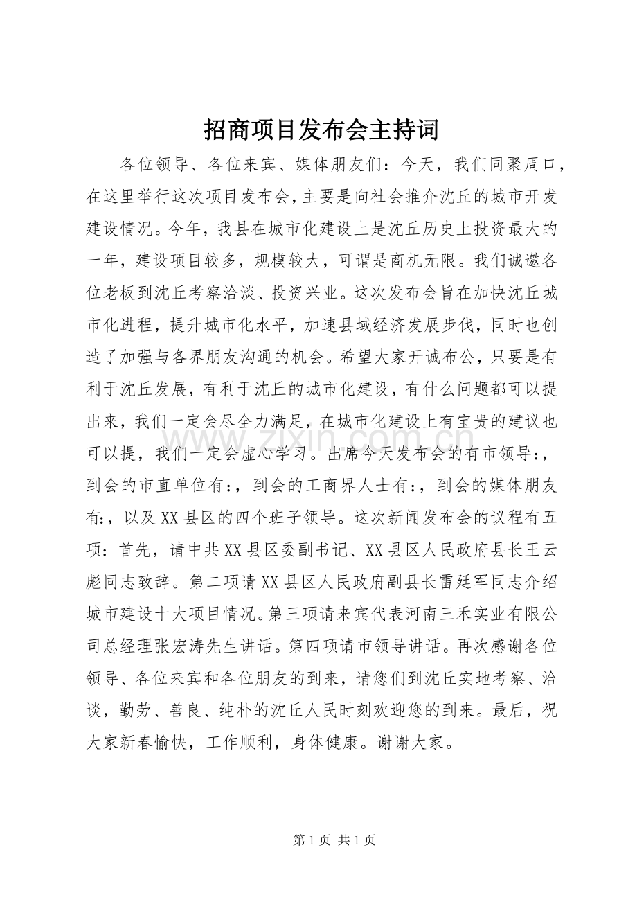 招商项目发布会主持稿.docx_第1页