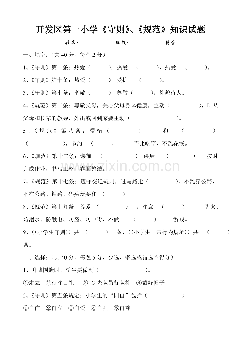 守则规范试卷.doc_第1页
