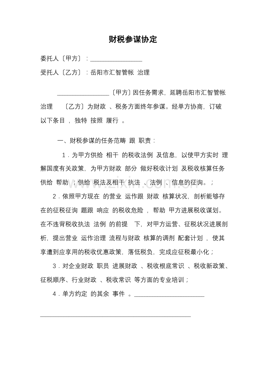 财税顾问协议doc.doc_第1页