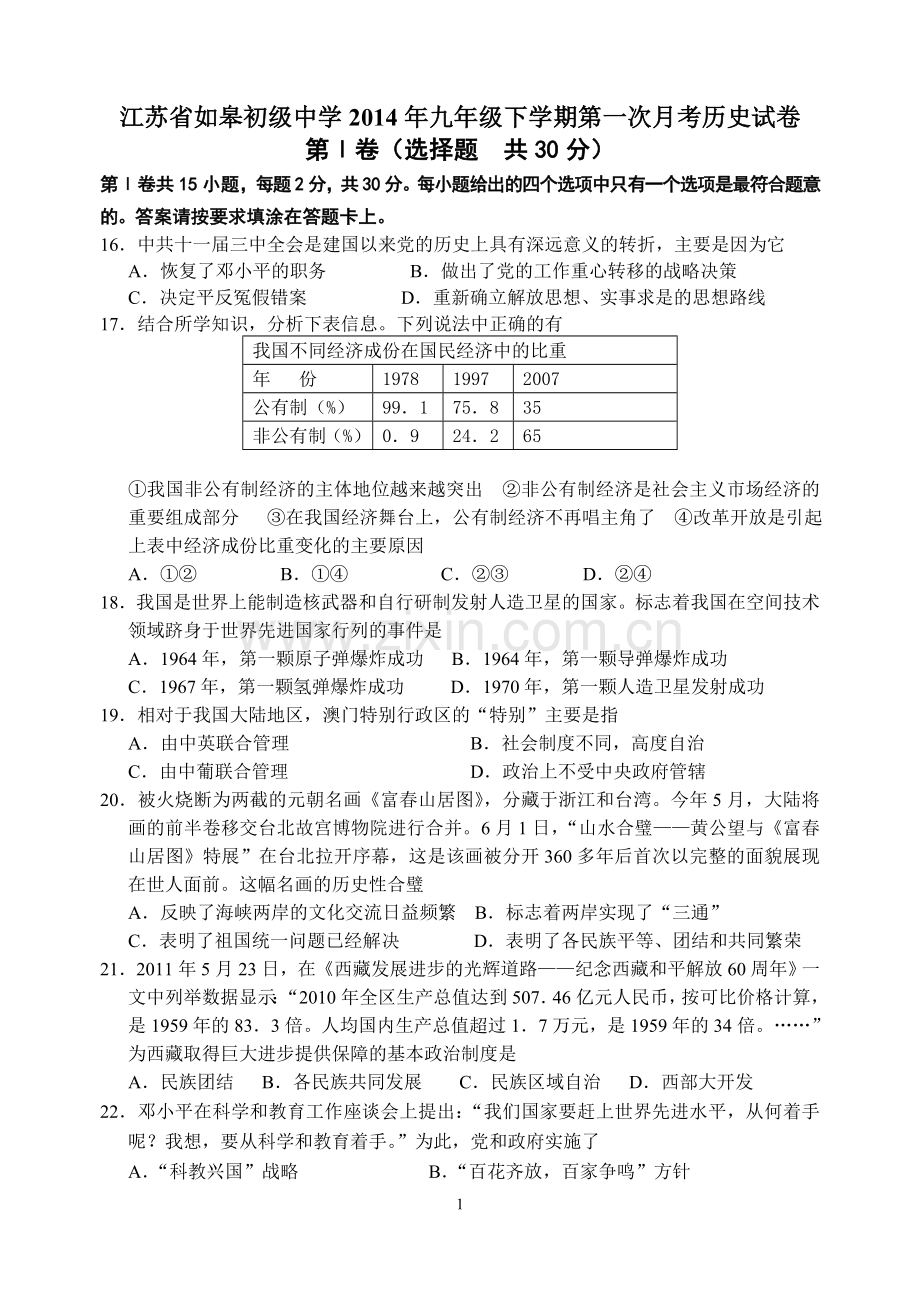 江苏省如皋初级中学2014年九年级下学期第一次月考历史试卷.doc_第1页