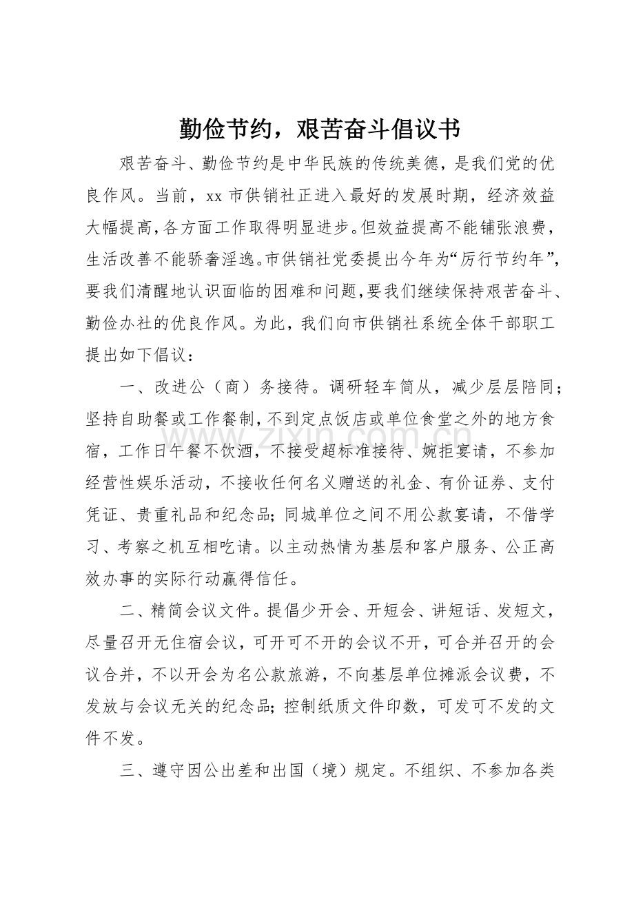 勤俭节约艰苦奋斗倡议书范文.docx_第1页
