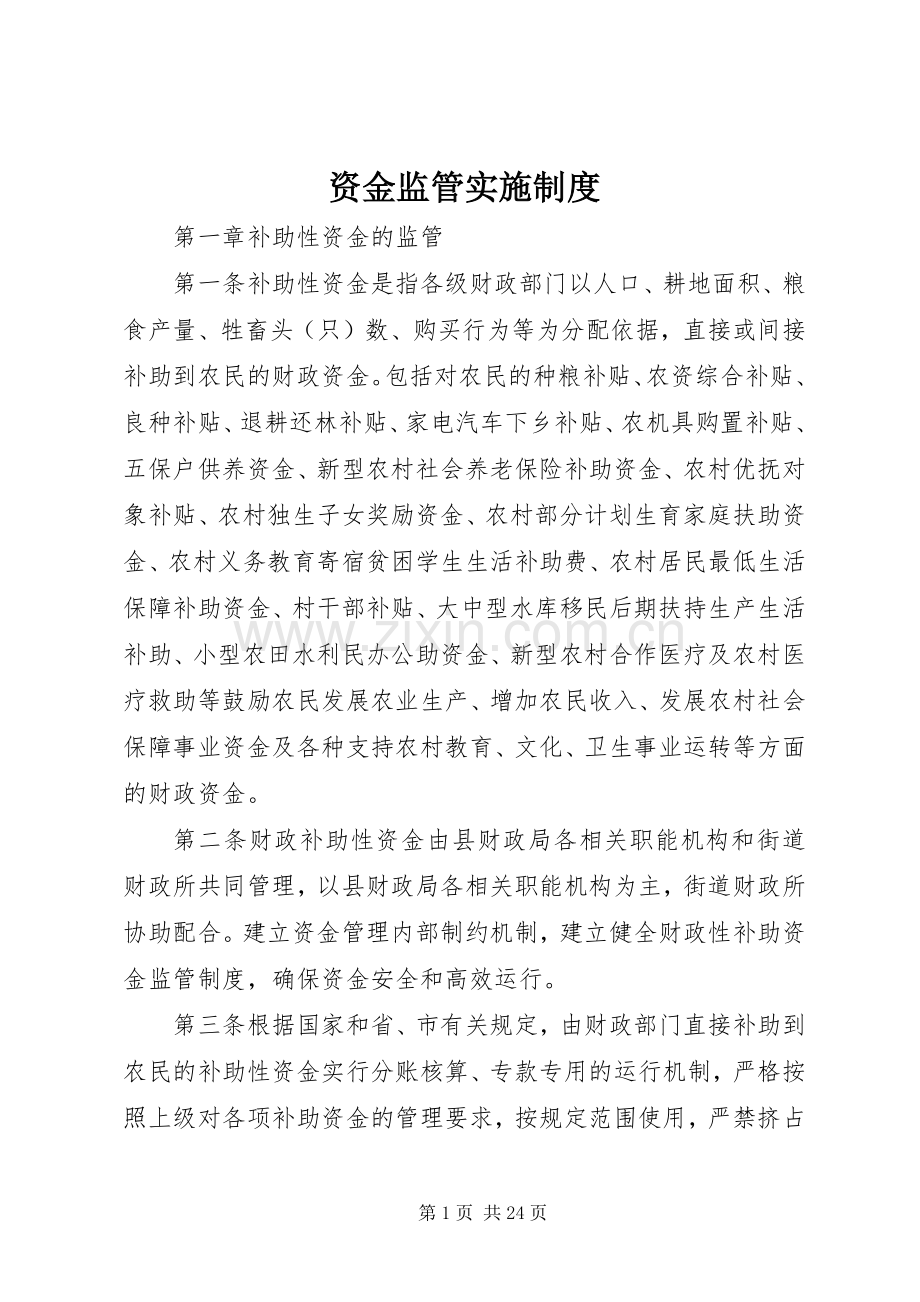 资金监管实施规章制度.docx_第1页