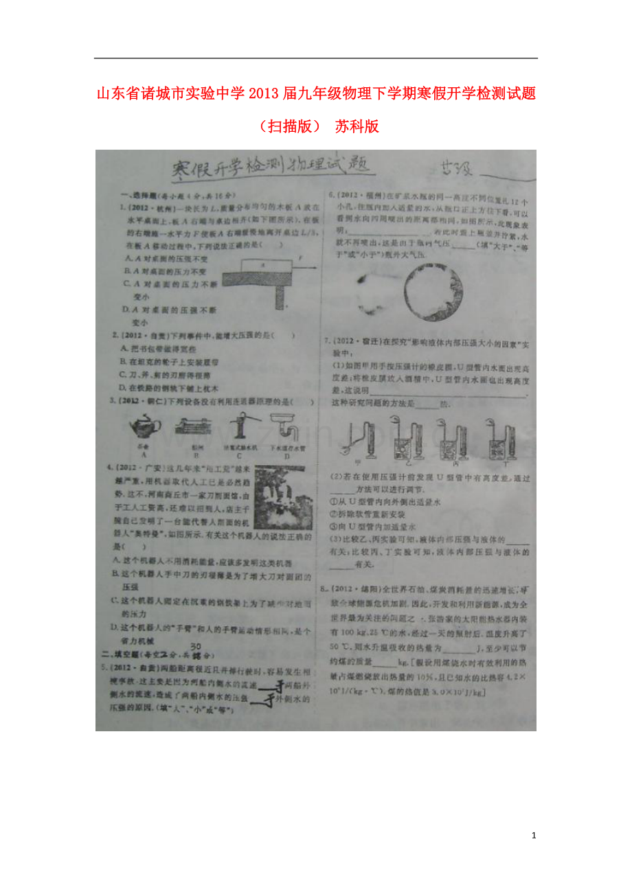山东省诸城市2013届九年级物理下学期寒假开学检测试题(扫描版)-苏科版.doc_第1页