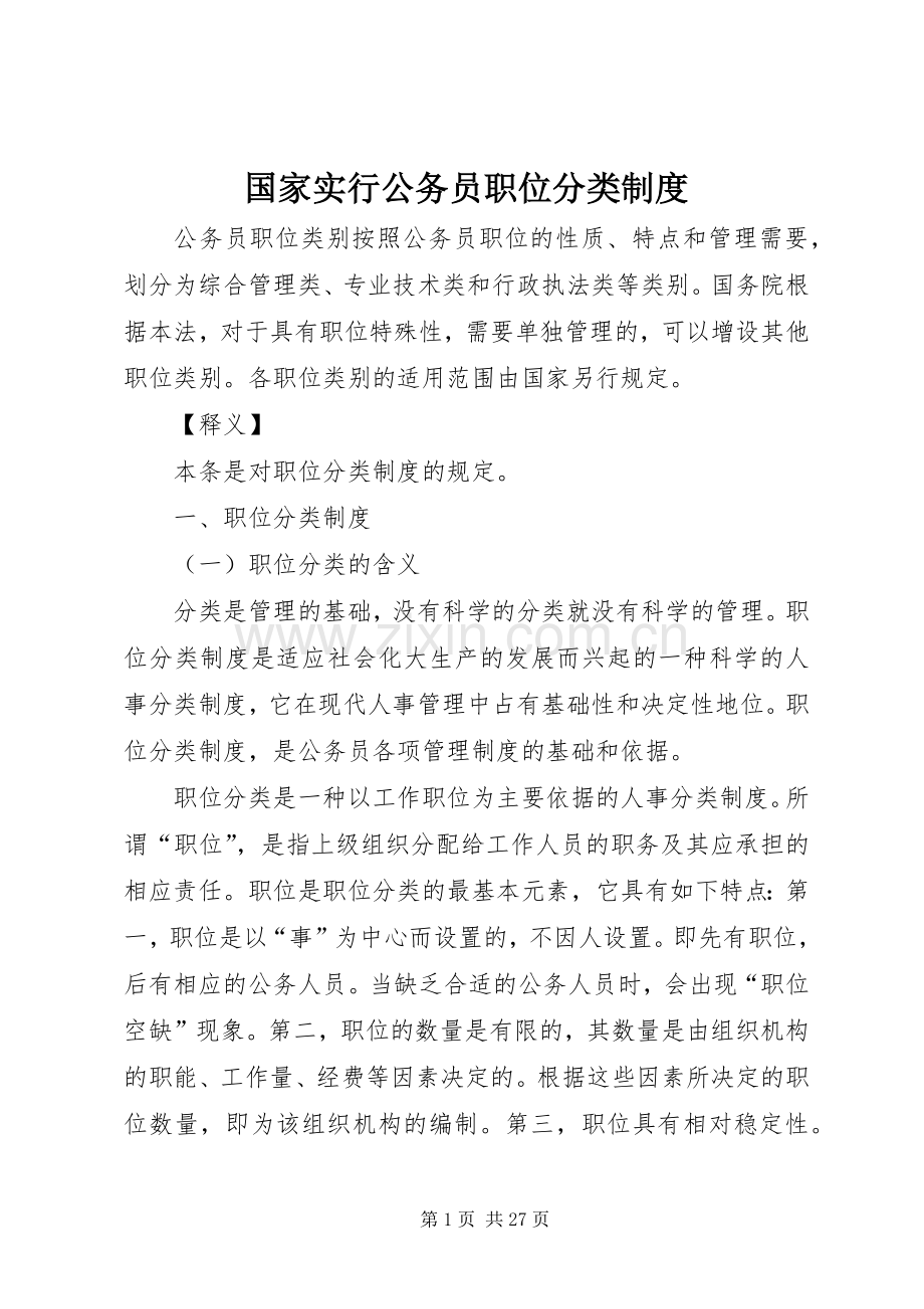 国家实行公务员职位分类规章制度.docx_第1页