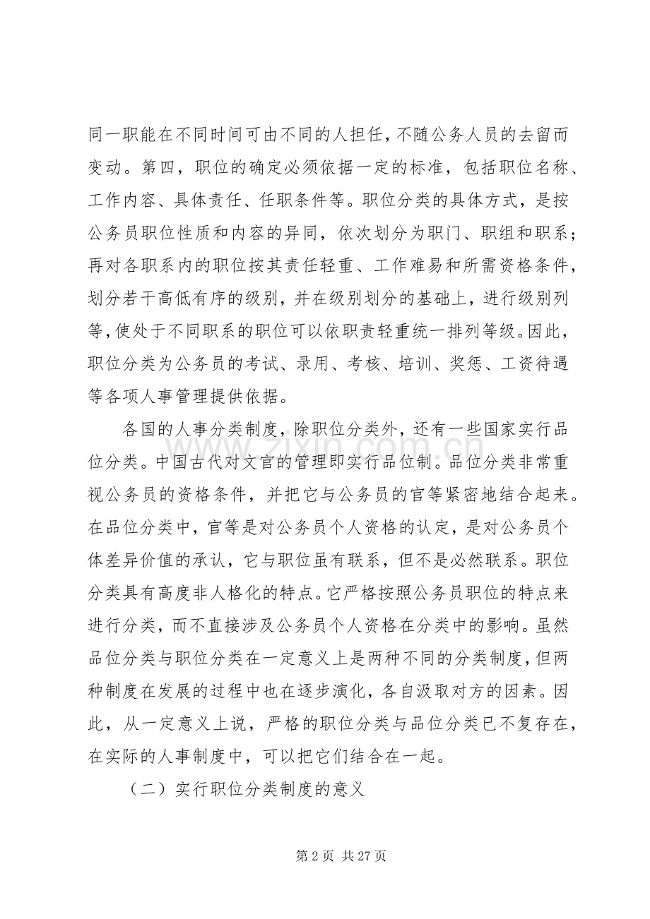 国家实行公务员职位分类规章制度.docx_第2页