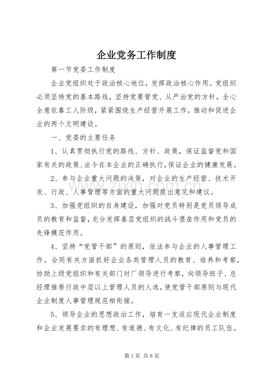 企业党务工作规章制度细则.docx_第1页