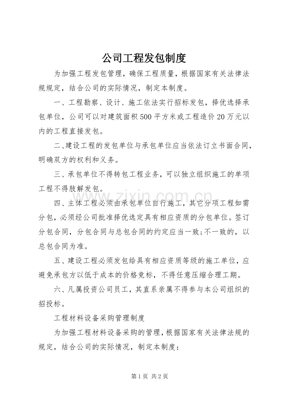 公司工程发包规章制度.docx_第1页