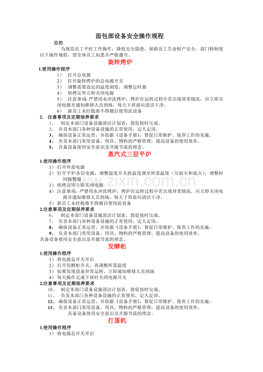 生鲜安全操作规程.doc_第1页