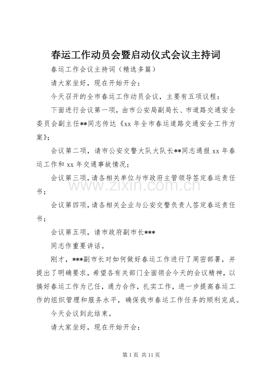 春运工作动员会暨启动仪式会议主持稿(2).docx_第1页
