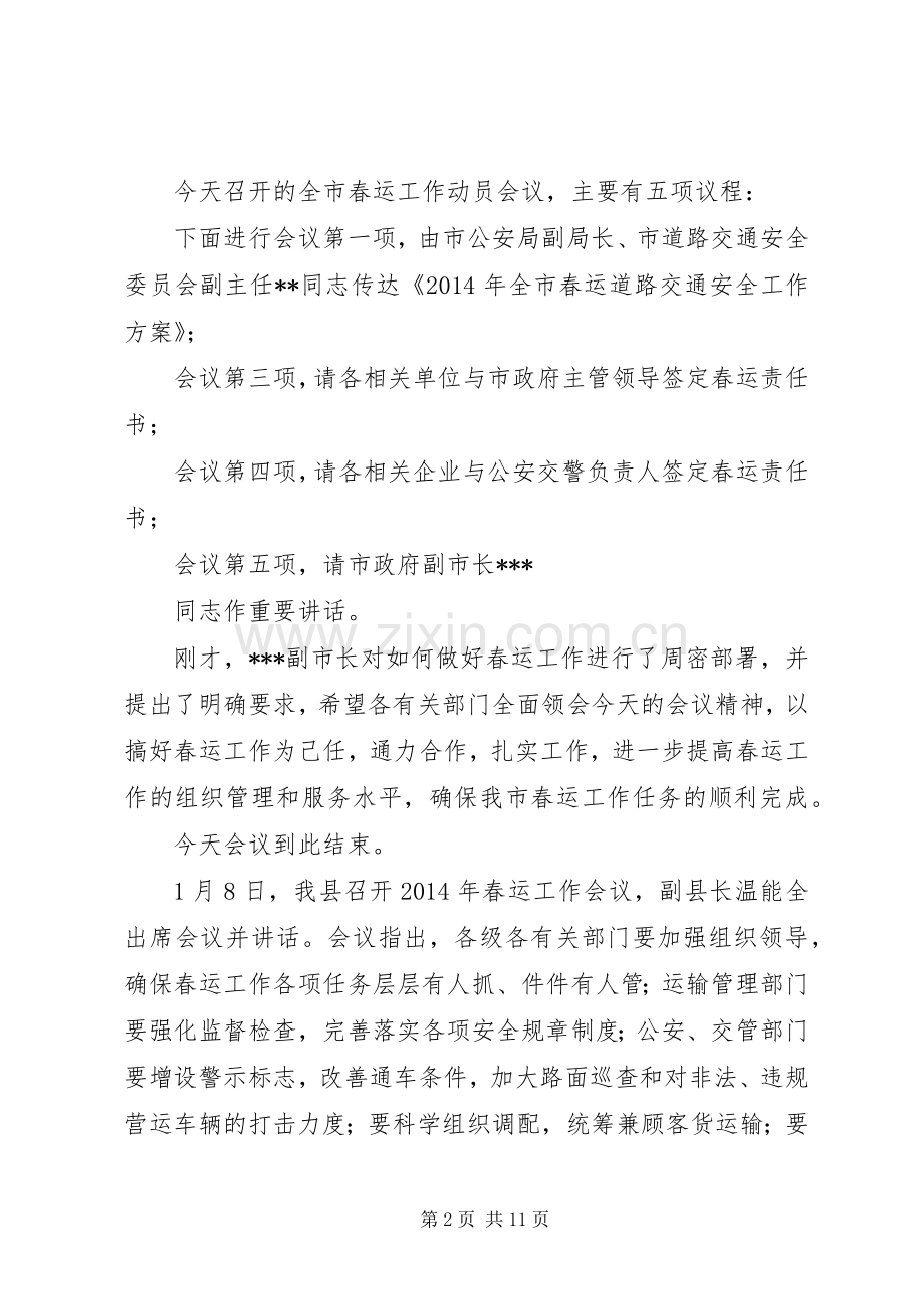 春运工作动员会暨启动仪式会议主持稿(2).docx_第2页
