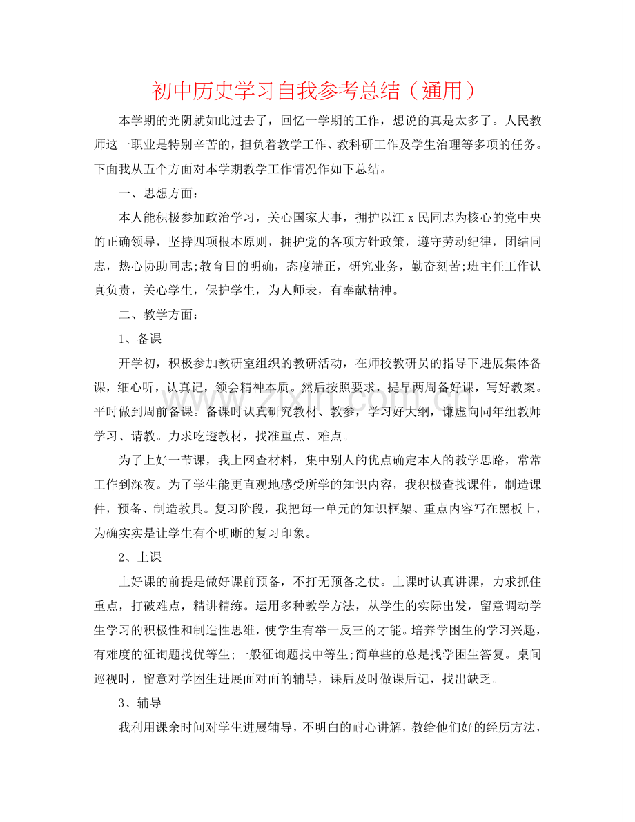初中历史学习自我参考总结（通用）.doc_第1页
